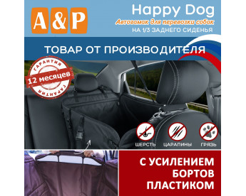 Автогамак Happy Dog (Хэппи Дог). На 1/3 заднего сиденья. С усилением бортов пластиком. Цвет: черный.