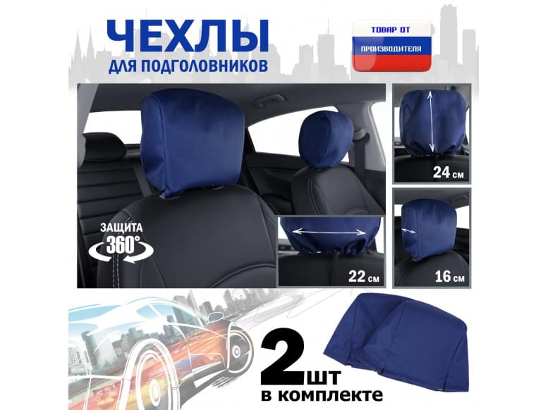 Чехлы защитные на подголовники. Комплект из 2 (двух) штук. 