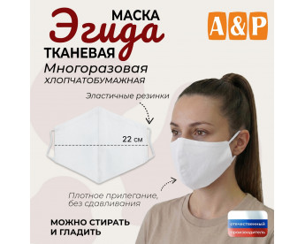 Маска тканевая на лицо, многоразовая "Эгида". Размер L. Цвет: белый.