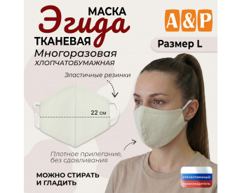Маска тканевая на лицо, многоразовая "Эгида". Размер L. Цвет: бежевый.
