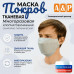 Маска тканевая на лицо, многоразовая "Покров". 