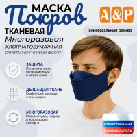 Маска тканевая на лицо, многоразовая "Покров". Цвет: синий.