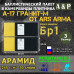 Баллистические пакеты в камербанды бронежилета А17 Гранит-М от Ars Arma. Размер 3. 35x14 см. Арамид (кевлар). Класс защитной структуры Бр 1.