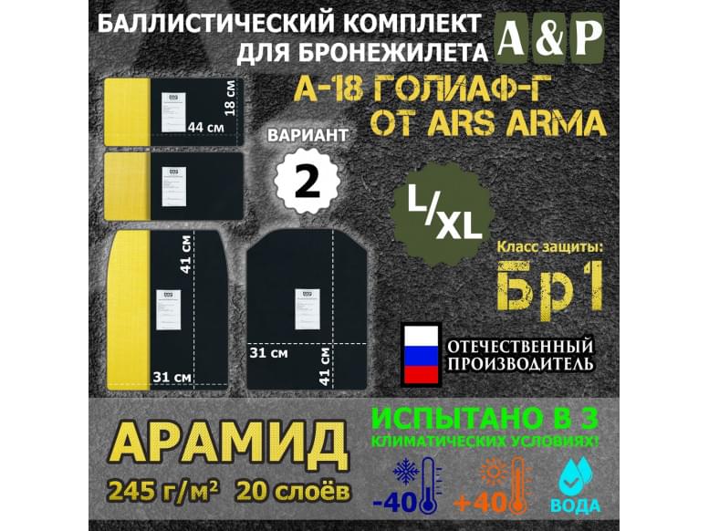 Комплект баллистических пакетов для бронежилета А-18 Голиаф-Г от Ars Arma. Размер L/XL. Вариант 2. Арамид (кевлар). Класс защитной структуры Бр 1.
