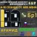 Комплект баллистических пакетов для бронежилета А-18 "Сканда" от Ars Arma. Размер S/M. Арамид (кевлар). Класс защитной структуры Бр 1.