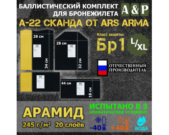 Комплект баллистических пакетов для бронежилета А-22 "Сканда" от Ars Arma. Размер L/XL. Арамид (кевлар). Класс защитной структуры Бр 1.