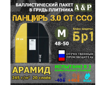 Баллистический пакет в грудь плитника "Панцирь 3.0" (размер М) от ССО. Арамид (кевлар). Класс защитной структуры Бр 1.