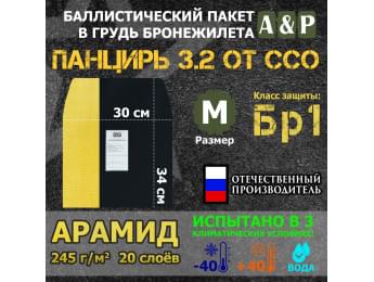 Баллистический пакет в грудь плитника "Панцирь 3.2" (размер М) от ССО. Арамид (кевлар). Класс защитной структуры Бр 1.