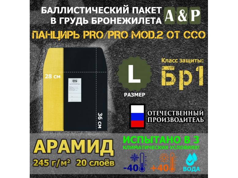 Баллистический пакет в грудь плитника "Панцирь PRO/PRO mod.2" (размер L) от ССО. Арамид (кевлар). Класс защитной структуры Бр 1.