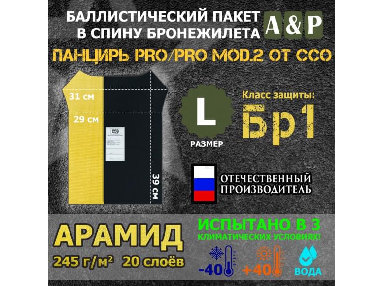 Баллистический пакет в спину плитника "Панцирь PRO/PRO mod.2" (размер L) от ССО. Арамид (кевлар). Класс защитной структуры Бр 1.