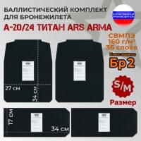 Комплект баллистических пакетов для бронежилета А-20/24 Титан от Ars Arma. Размер S/M. Класс защитной структуры Бр 2.
