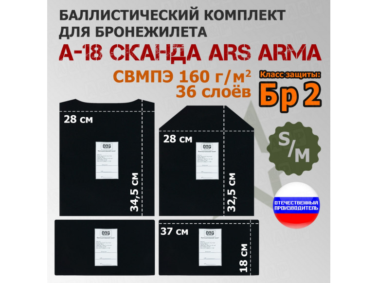 Комплект баллистических пакетов для бронежилета А-18 "Сканда" от Ars Arma. Размер S/M. Класс защитной структуры Бр 2.
