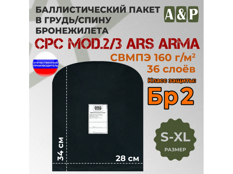 Баллистический пакет в грудь/спину бронежилета CPC Mod.2/3 от Ars Arma. Размер S-XL. Класс защитной структуры Бр 2.