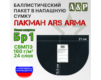 Баллистический пакет в напашную сумку Пакман от Ars Arma. Класс защитной структуры Бр 1.