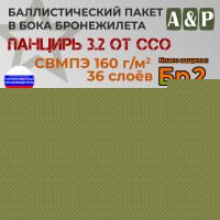 Баллистические пакеты в камербанды плитника "Панцирь 3.2" (размер L) от ССО. 41x16 см. Класс защитной структуры Бр 2.