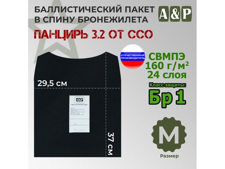 Баллистический пакет в спину плитника "Панцирь 3.2" (размер М) от ССО. Класс защитной структуры Бр 1.