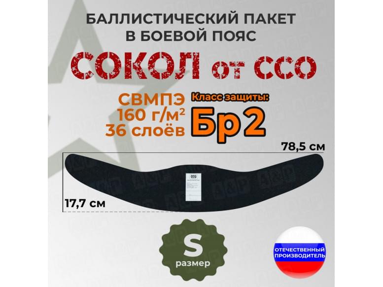 Баллистический пакет в боевой пояс Сокол от ССО. Размер: S. Класс защитной структуры Бр 2.