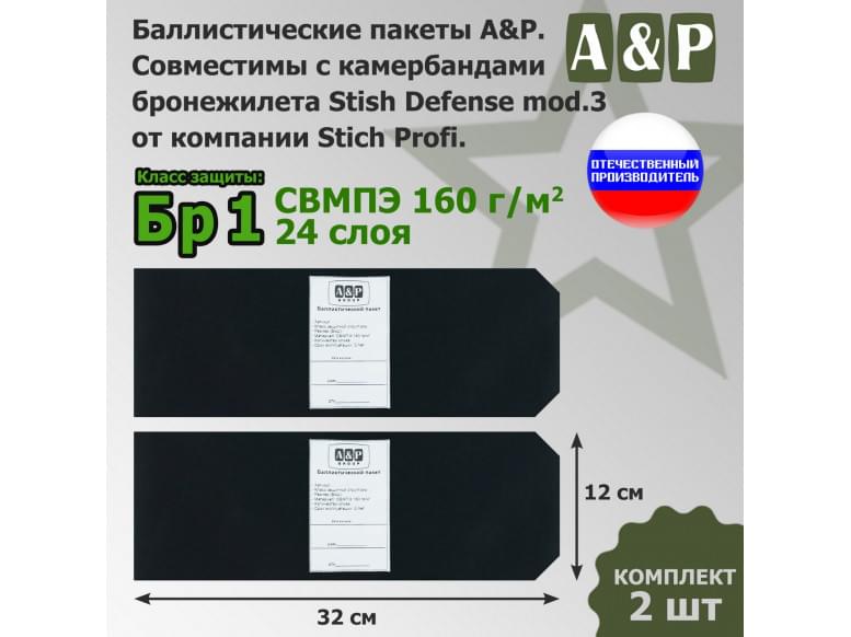 Баллистические пакеты в камербанды бронежилета Stich Defense mod.3 от Stich Profi. 32x12 см. Класс защитной структуры Бр 1.