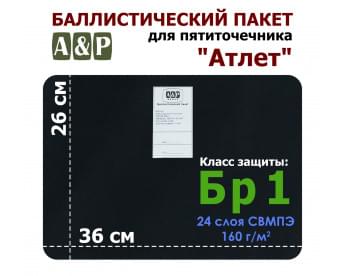 Баллистический пакет для пятиточечника "Атлет". Класс защитной структуры Бр 1.