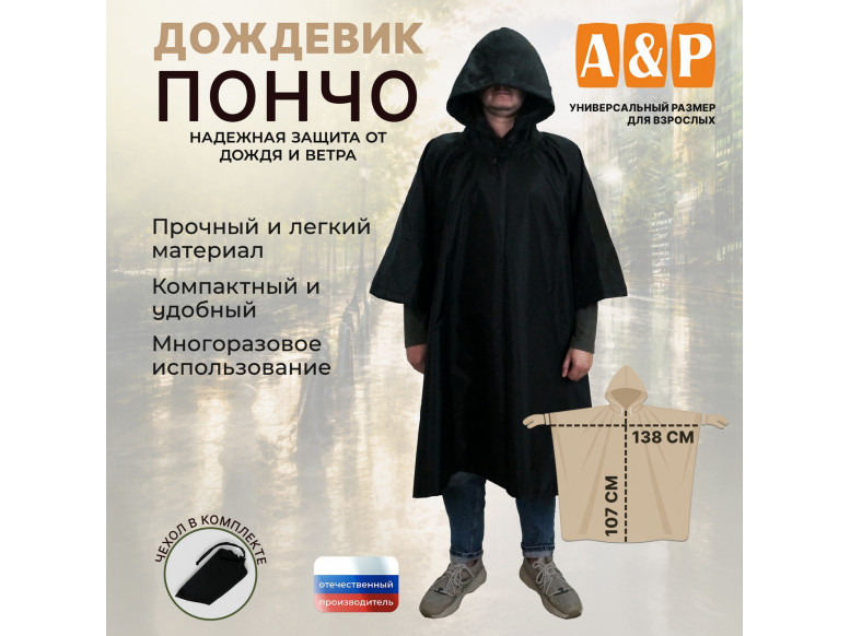 Дождевик-пончо. Размер взрослый (42-50). 