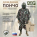 Дождевик-пончо "Урал". Размер взрослый (42-50). 