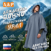 Дождевик-пончо "Урал". Размер подростковый (34-42). Цвет: серый.