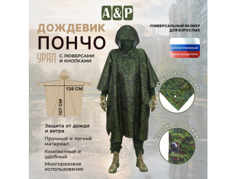 Дождевик-пончо "Урал" с кнопками и люверсами. Размер взрослый (42-50). Цвет: ЕМР (цифра).