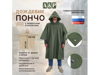 Дождевик-пончо "Урал" с кнопками и люверсами. Размер взрослый (42-50). Цвет: хаки.