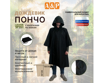 Дождевик-пончо "Урал" с кнопками. Размер взрослый (42-50). Цвет: черный.