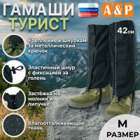 Гамаши "Турист" (размер M). Цвет: черный.