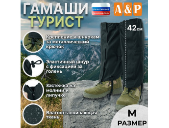 Гамаши "Турист" (размер M). Цвет: черный.