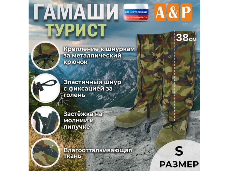 Гамаши "Турист" (размер S). 