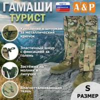 Гамаши "Турист" (размер S). Цвет: мультикам.