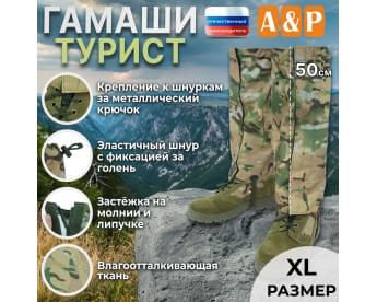 Гамаши "Турист" (размер XL). Цвет: мультикам.