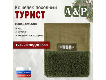 Кошелёк походный "Турист ПРО". Цвет: койот.