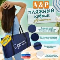 Пляжный коврик. Двухместный. Цвет: синий с черными стропами.