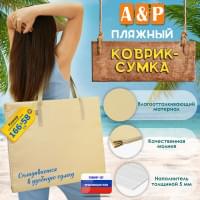 Пляжный коврик-сумка. Одноместный. Цвет: бежевый.