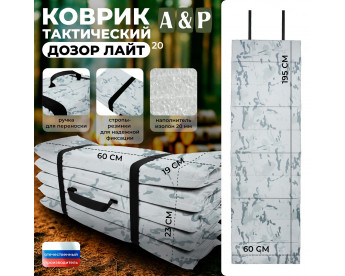 Коврик тактический "Дозор Лайт", толщина 20 мм. Цвет: снег.