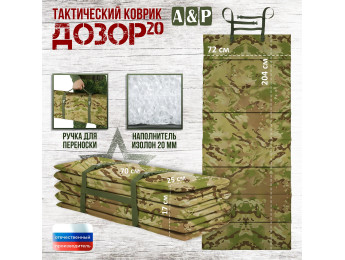 Коврик тактический "Дозор", толщина 20 мм. Цвет: мультикам.