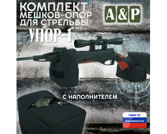 Комплект мешков-опор для стрельбы "Упор-1". Цвет: черный.