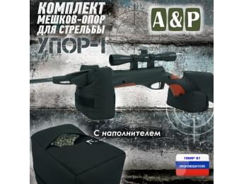Комплект мешков-опор для стрельбы "Упор-1". Цвет: черный.