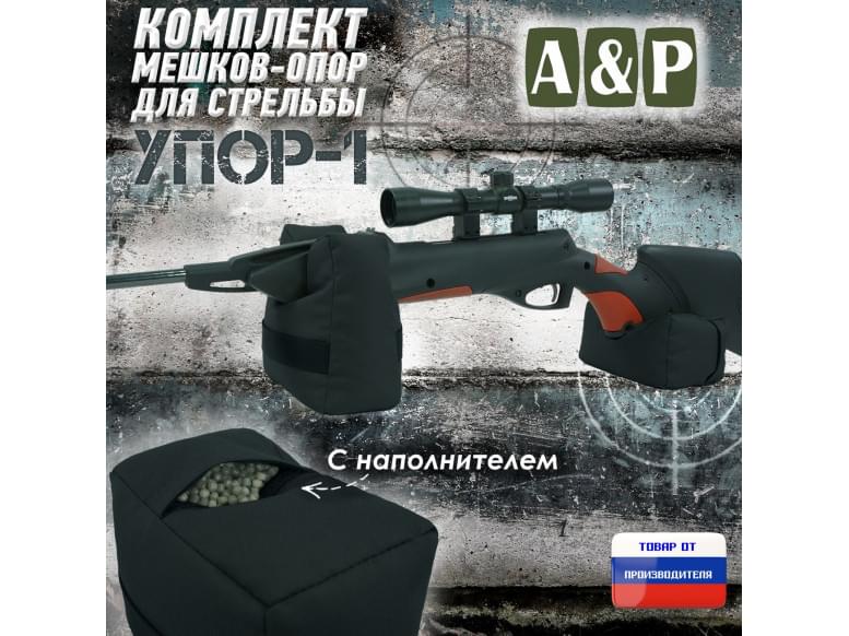 Комплект мешков-опор для стрельбы "Упор-1". 