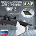 Мешок-опора для стрельбы "Упор-2". 