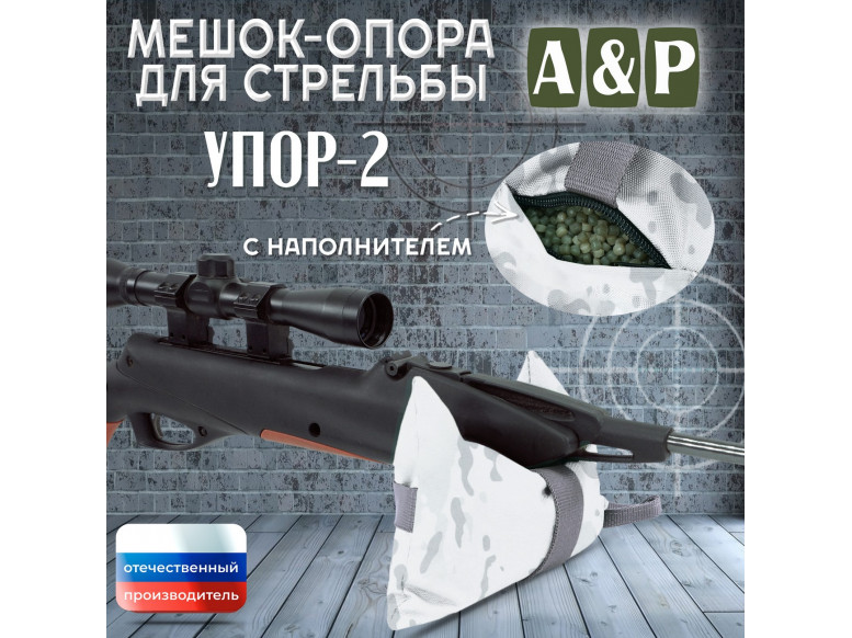 Мешок-опора для стрельбы "Упор-2". 