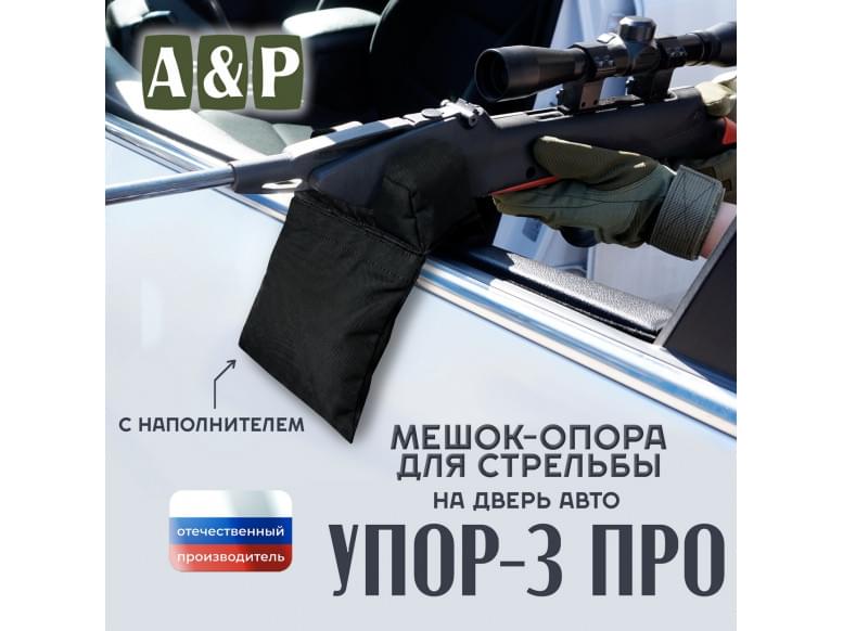 Мешок-опора для стрельбы "Упор-3 ПРО" на дверь авто. 