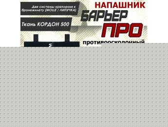 Напашник тактический "Барьер ПРО". Класс защиты Бр 1. Цвет: черный.