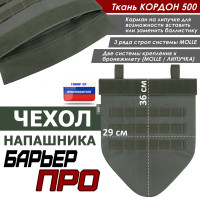 Чехол напашника "Барьер ПРО". Цвет: хаки.