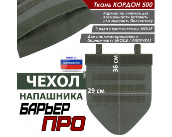 Чехол напашника "Барьер ПРО". Цвет: хаки.