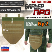 Напашник тактический "Барьер ПРО". Класс защиты Бр 2. Цвет: койот.