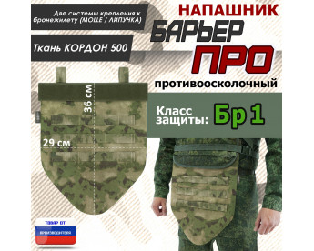 Напашник тактический "Барьер ПРО". Класс защиты Бр 1. Цвет: мох зеленый (Балтекс, Россия).